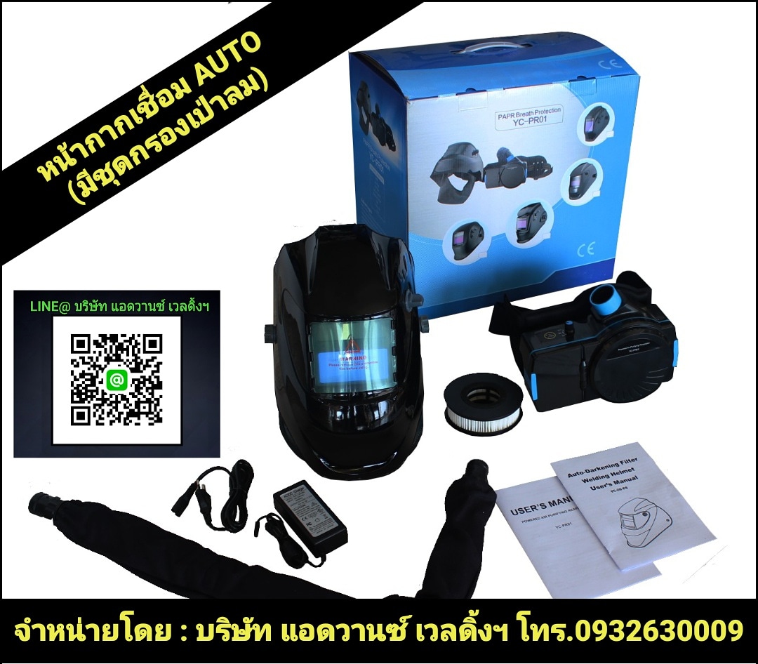 หน้ากากเชื่อมAUTOมีลมเป่า