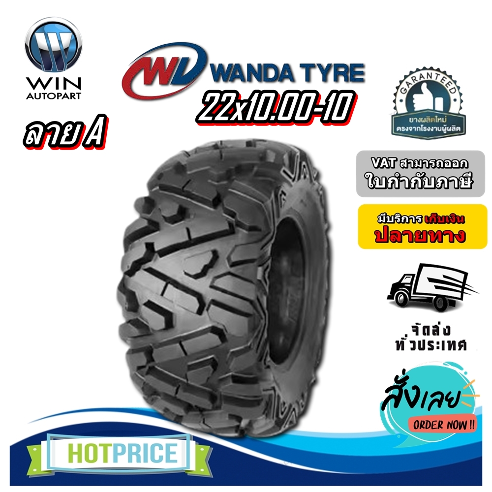 ยางรถเอทีวี (ATV) ขนาด 22x10.00-10 ลาย A ยี่ห้อ WANDA