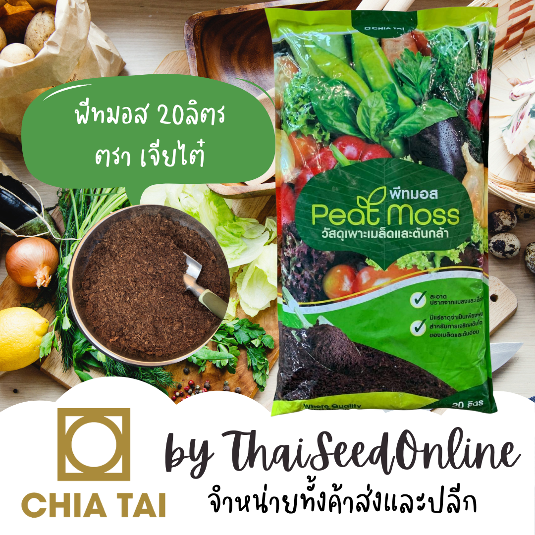 ยิ่งซื้อเยอะยิ่งถูก ถุง20ลิตร พีทมอส เจียไต๋ พีชมอส