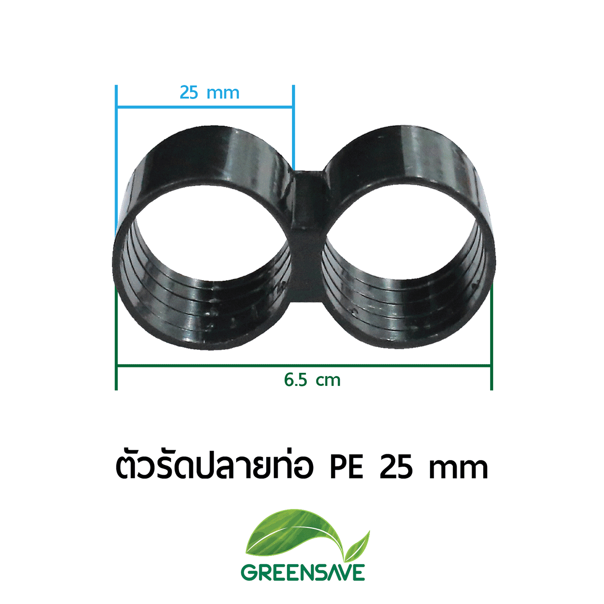 ตัวรัดปลายท่อ PE 25 mm