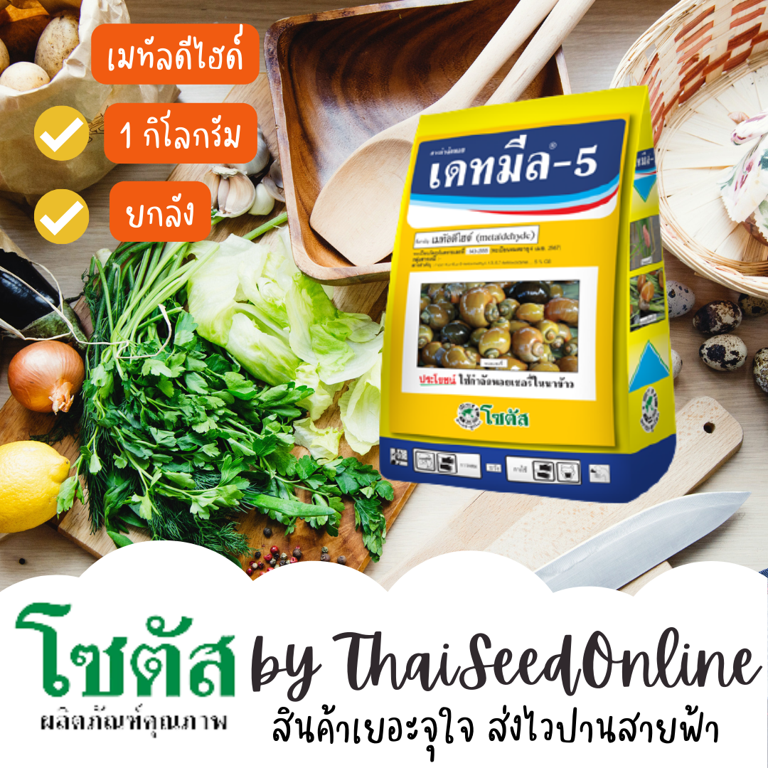 1 กก. เดทมีล-5 (Deadmeal-5) เดทมีล-5 เหยื่อมื้อสุดท้ายของหอยเชอรี่และหอยทาก โซตัส Pesticide