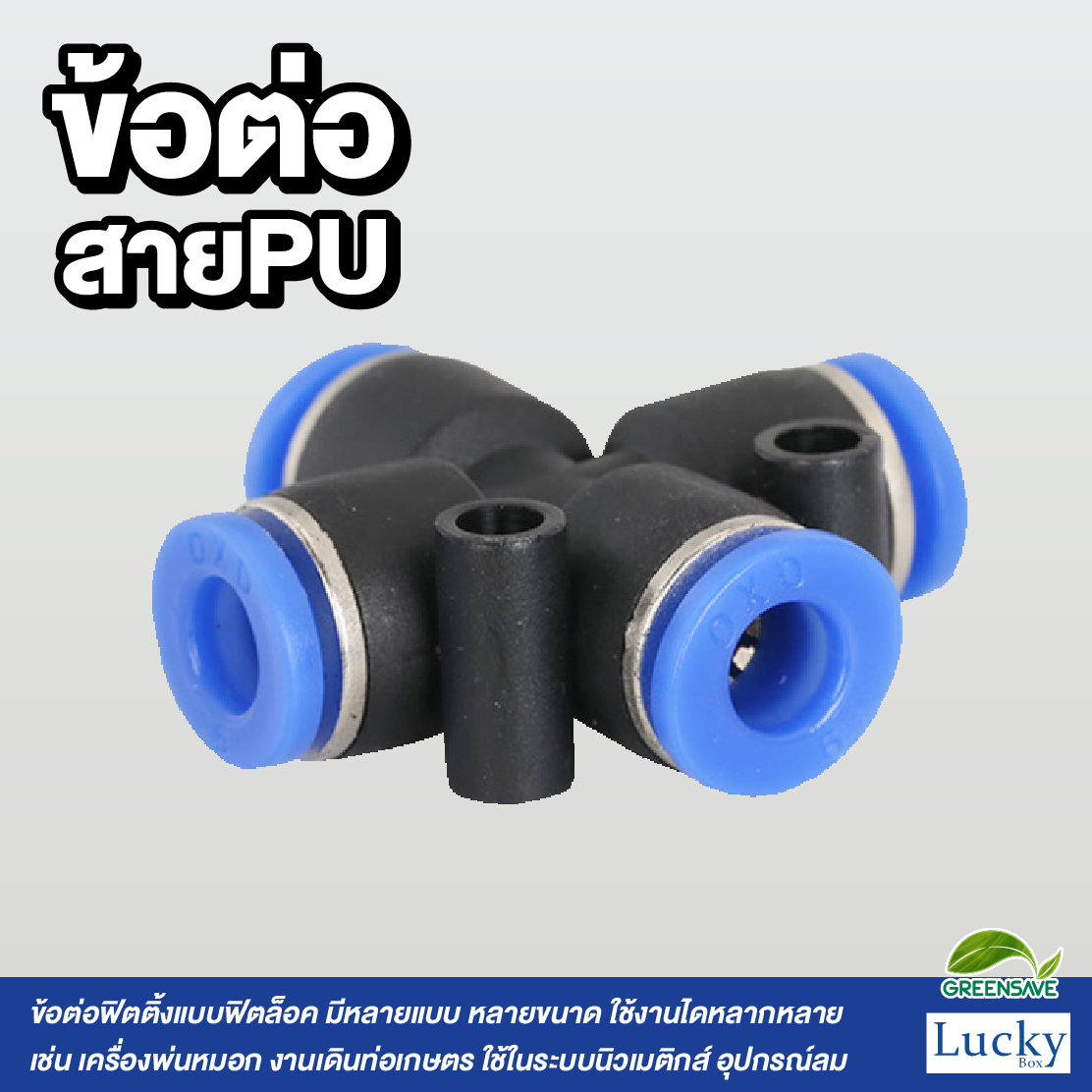 ข้อต่อสายPU สี่ทาง ขนาด 6 มม. [แพ็ค 5 ชิ้น] สำหรับหัวพ่นหมอก