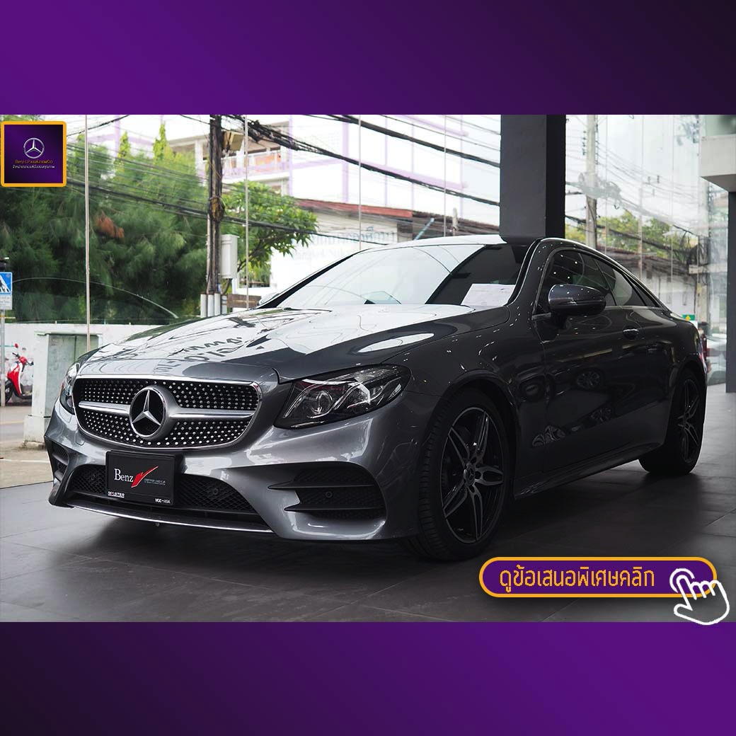 จองแล้ว E200 Coupe AMG Dynamic W238