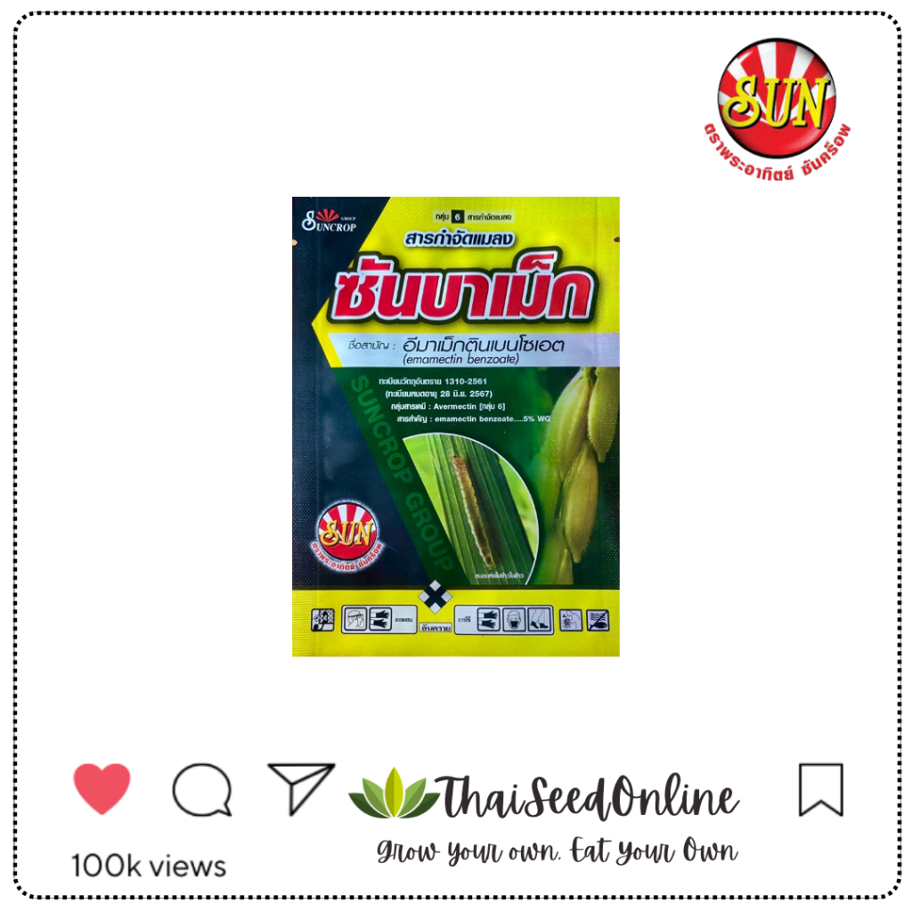 ตราพระอาทิตย์ ซันคร็อพ SUNCROP ใหม่ สูตรปรับปรุง ซันบาเม็ก สูตรพิเศษ 100 กรัม อีมาเม็กตินเบนโซเอต