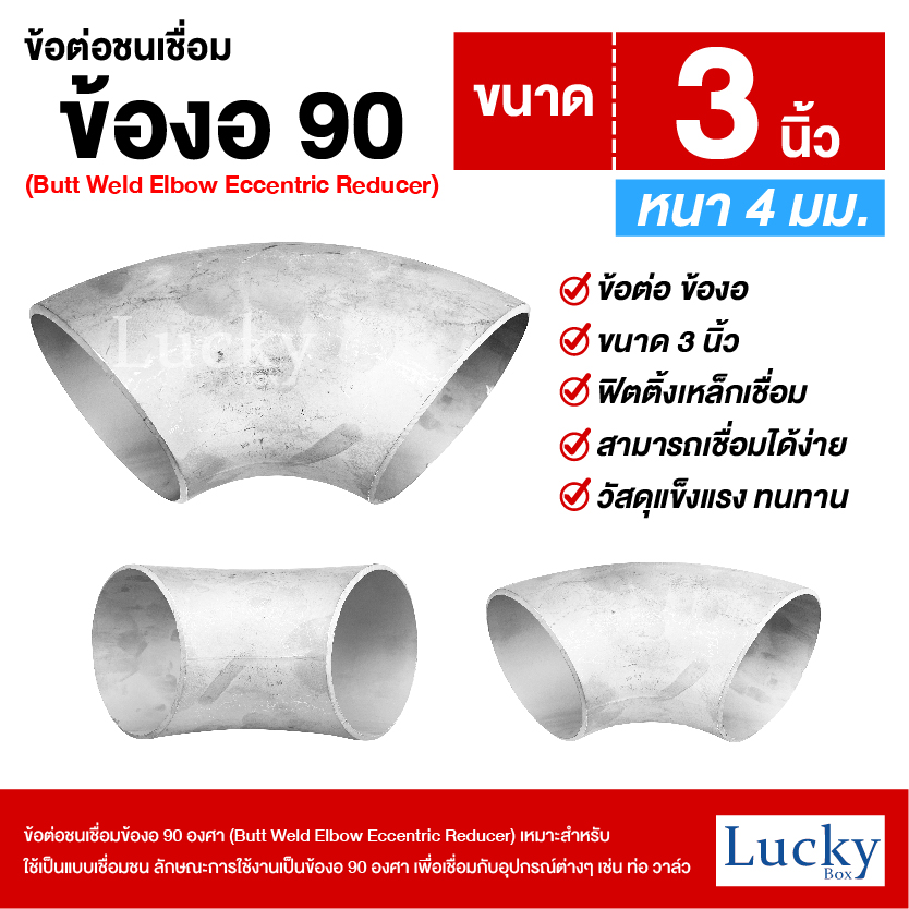 ข้อต่อเชื่อมชน ข้อต่อชนเชื่อมข้องอ 90 องศา ขนาด 3 นิ้ว (Butt Weld Elbow Eccentric Reducer)