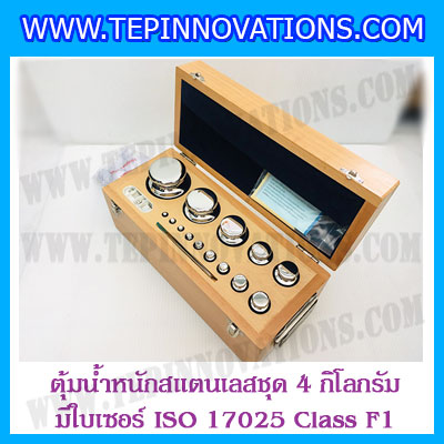 ตุ้มน้ำหนักสแตนเลสชุด 4kg (พร้อมใบเซอร์ ISO 17025 Class F1) ชุดตุ้มน้ำหนักสแตนเลส 4kg พร้อมกล่องไม้บุกำมะหยี่ ถุงมือ และผ้าเช็ดตุ้ม