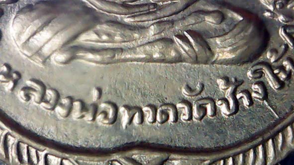 เหรียญหลวงพ่อทวดเลื่อนสมณศักดิ์บล็อกไม่ผ่าปาก