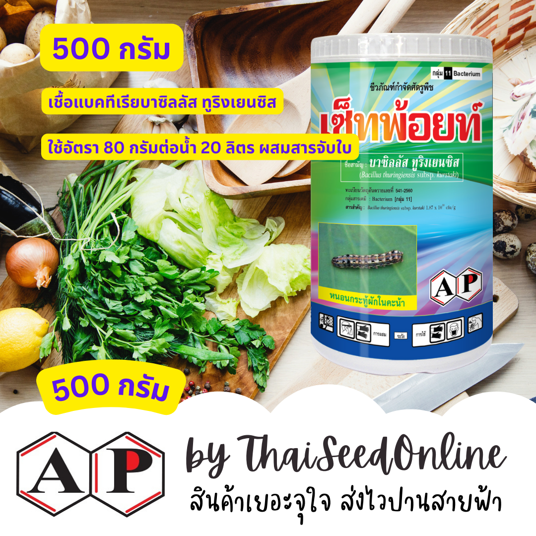 AP เซ็ทพ้อยท์ (เชื้อแบคทีเรีย บาซิลลัส ทูริงเยนซิส) 500 กรัม เชื้อบีที BT