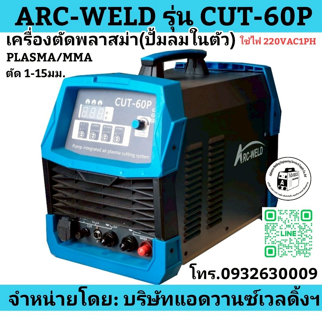 เครื่องตัดพลาสม่าปั้มลมในตัวCUT60P AIR PUMP INTEGRATED AIR PLASMA CUTTING SYSTEM