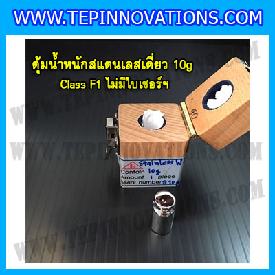 ตุ้มน้ำหนักสแตนเลสเดี่ยวมาตรฐาน10g Class F1 (ไม่มีใบเซอร์ฯ) ตุ้มสแตนเลส10กรัม พร้อมกล่องไม้บุกำมะหยี่และถุงมือ สอบเทียบน้ำหนักชั่งไม่เกิน10กรัม