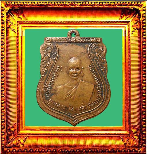 เหรียญรุ่นแรกหลวงพ่อเหล็งวัดแหลมสุวรรณาราม องค์ที่ 2