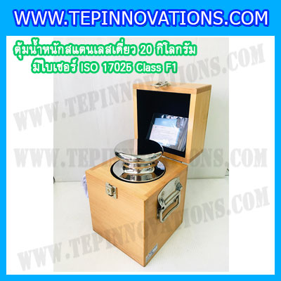 ตุ้มน้ำหนักสแตนเลสเดี่ยวมาตรฐาน 20kg (พร้อมใบเซอร์ ISO 17025 Class F1) ตุ้มน้ำหนักสแตนเลสเดี่ยว 20kg ตุ้มน้ำหนัก20kg มีกล่องไม้บุกำมะหยี่ ถุงมือ และผ้าเช็ดตุ้ม