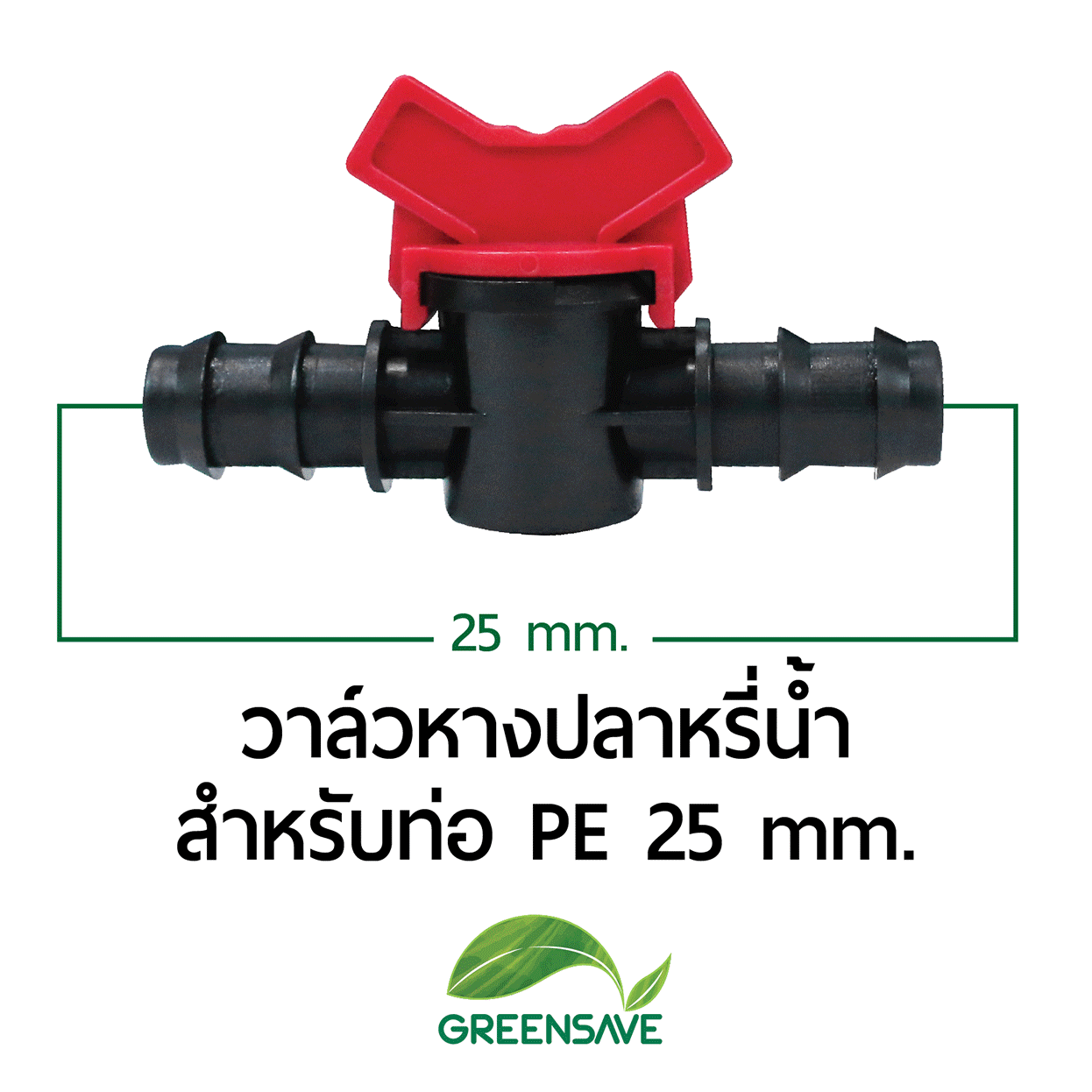 วาล์วหางปลา สำหรับท่อ PE 25 mm.