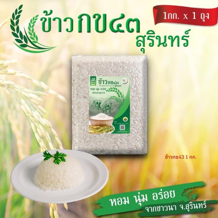 ข้าวขาว กข 43 น้ำตาลต่ำ ขนาด 1 กก.