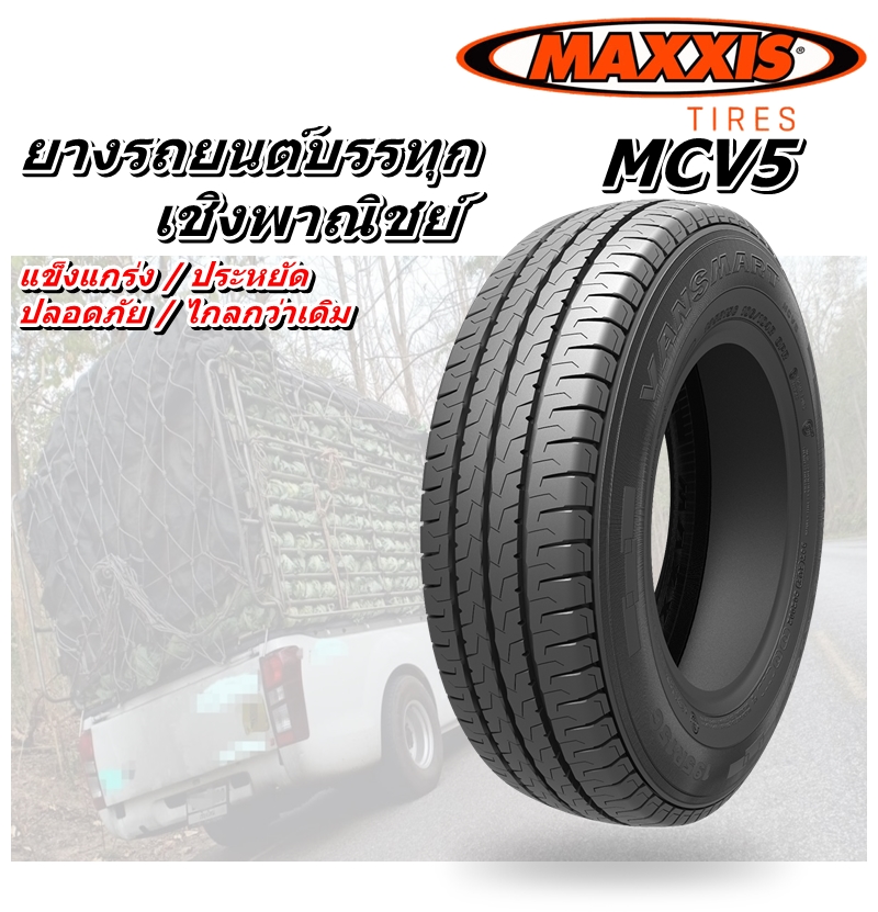 ยางรถกระบะบรรทุก รุ่น MCV5 ยี่ห้อ MAXXIS ( 1 เส้น / 4 เส้น ) ขนาด 225/70R15C