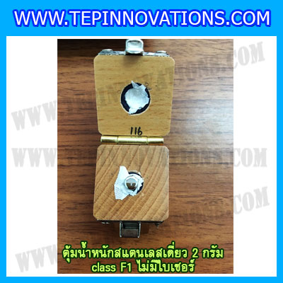 ตุ้มน้ำหนักสแตนเลสเดี่ยวมาตรฐาน2g Class F1 (ไม่มีใบเซอร์ฯ) ตุ้มสแตนเลส2กรัม พร้อมกล่องไม้บุกำมะหยี่ ถุงมือ สำหรับสอบเทียบน้ำหนักชั่งไม่เกิน2g