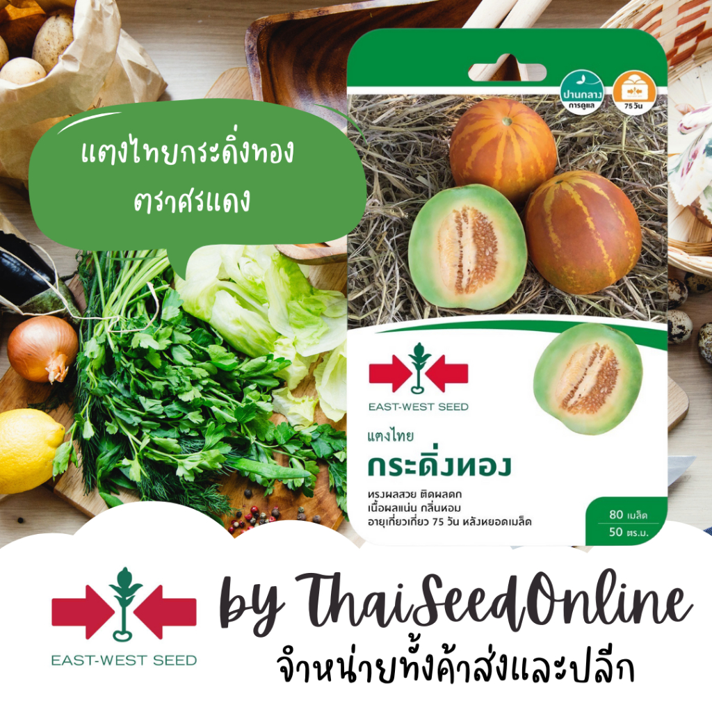 Sorndang(ศรแดง) GGEW แตงไทย กระดิ่งทอง 80เมล็ด ตราศรแดง Musk Melon