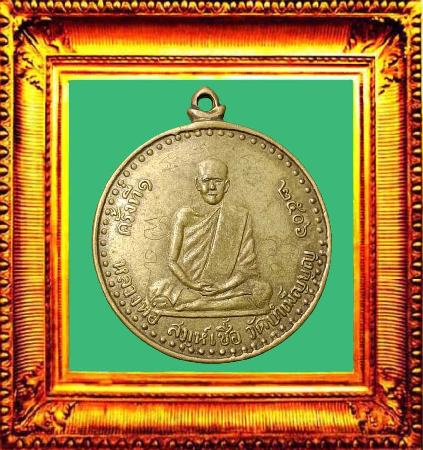 เหรียญรุ่นแรกหลวงพ่อเชื้อวัดใหม่บำเพ็ญบุญ องค์ที่ 4