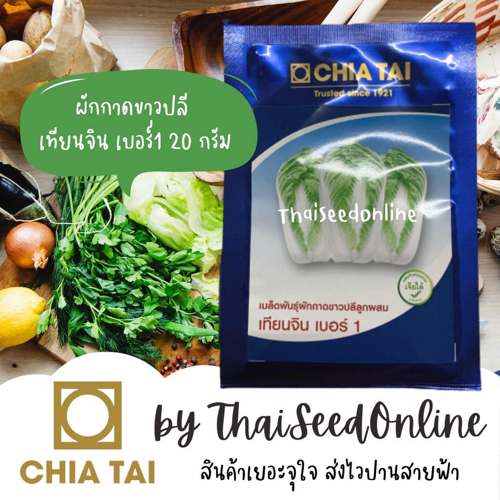 Chia Tai(เจียไต๋) CTCOM ❤️แบบซองใหม่ล่าสุด❤️ เมล็ดพันธุ์ ผักกาดขาวปลีเทียนจิน เบอร์1 ขนาด 20กรัม ตราเจียไต๋