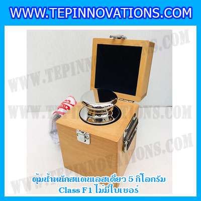 ตุ้มน้ำหนักสแตนเลสเดี่ยวมาตรฐาน5kg Class F1 (ไม่มีใบเซอร์ฯ) ตุ้มสแตนเลส5กิโลกรัม พร้อมกล่องไม้บุกำมะหยี่ ถุงมือ และผ้าเช็ดตุ้ม สำหรับสอบเทียบน้ำหนักชั่งไม่เกิน5kg