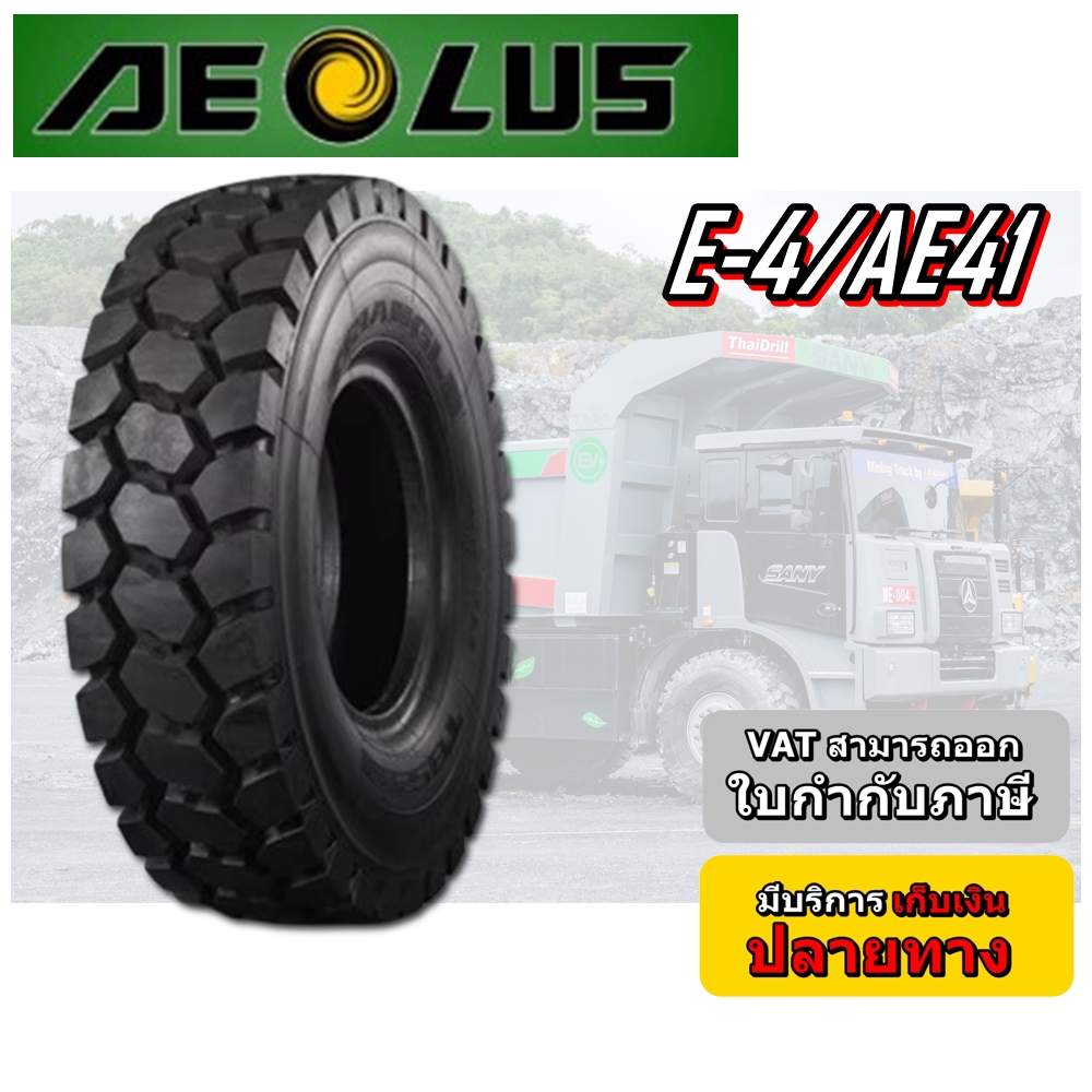ยางรถอุตสาหกรรม รถเหมือง ขนาด 12.00R24 รุ่น E-4/AE41 ชนิด TT (ครบชุด) ยี่ห้อ AEOLUS