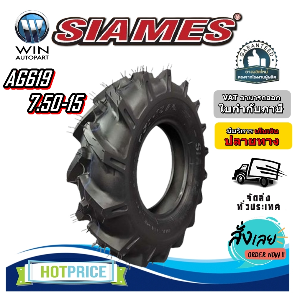 ยางรถอุตสาหกรรมและการเกษตร (รถไถเดินตาม) ขนาด 7.50-15 รุ่น AG619 ชนิด TT 4PR ยี่ห้อ SIAMES