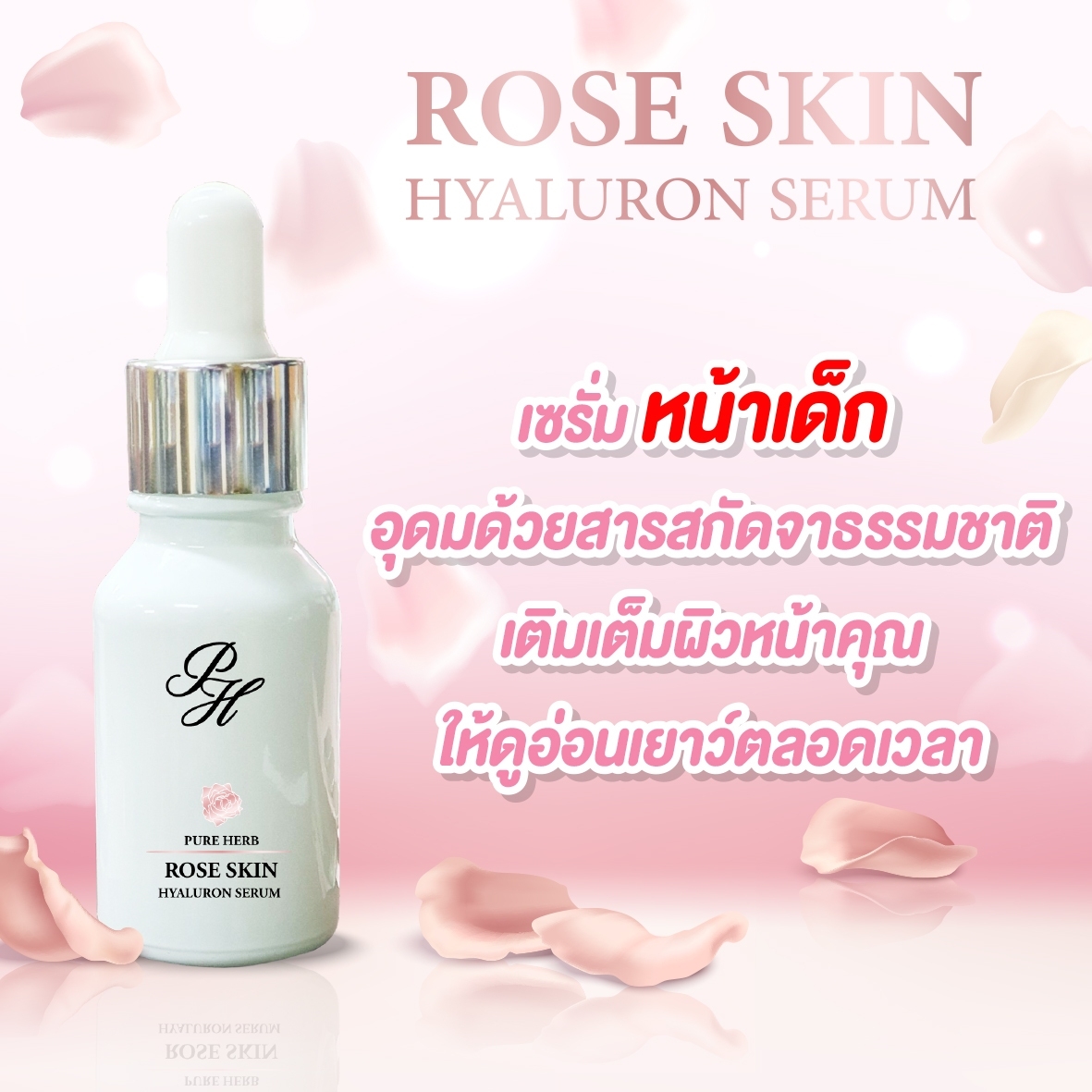 เซรั่มกุหลาบ Rose Skin Hyaluron Serum 15 ml.