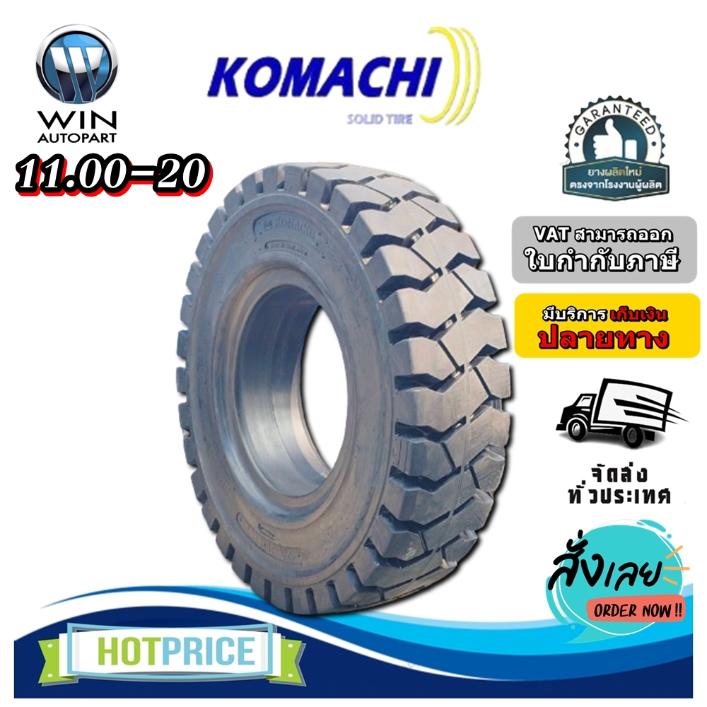 ยางรถโฟล์คลิฟท์ ขนาด 11.00-20 ชนิด ยางตัน ยี่ห้อ KOMACHI