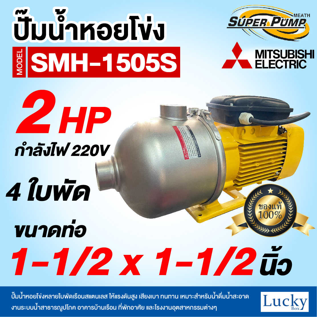 ปั๊มน้ำหอยโข่ง หลายใบพัดเรือนสแตนเลส MITSUBISHI รุ่น SMH-1505S | 2HP 4ใบพัด ขนาดท่อ 1-1/2x1-1/2 นิ้ว กำลังไฟ 220V