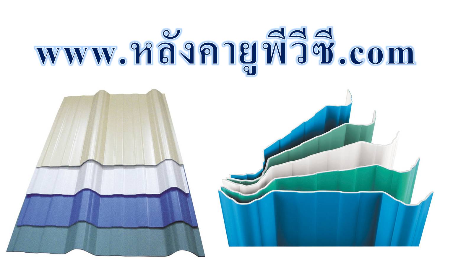 หล งคาย พ ว ซ upvc หล งคาเอพ ว ซ apvc ตราเบสเซอร besser รายใหญ ในไทย ราคาโรงงาน มาตรฐานประเทศเยอรมน ค ณภาพและยอดขายอ นด บท 1 inspired by lnwshop com
