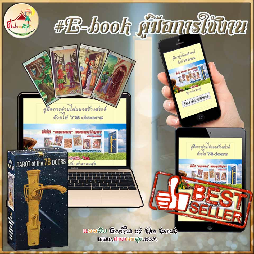e-book คู่มือการใช้ไพ่ "Tarot of The 78 doors ประตูสู่ทางออก"
