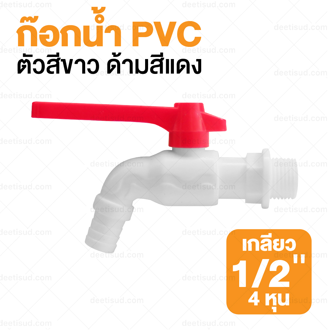 ก๊อกน้ำ PVC ตัวสีขาว ด้ามสีแดง