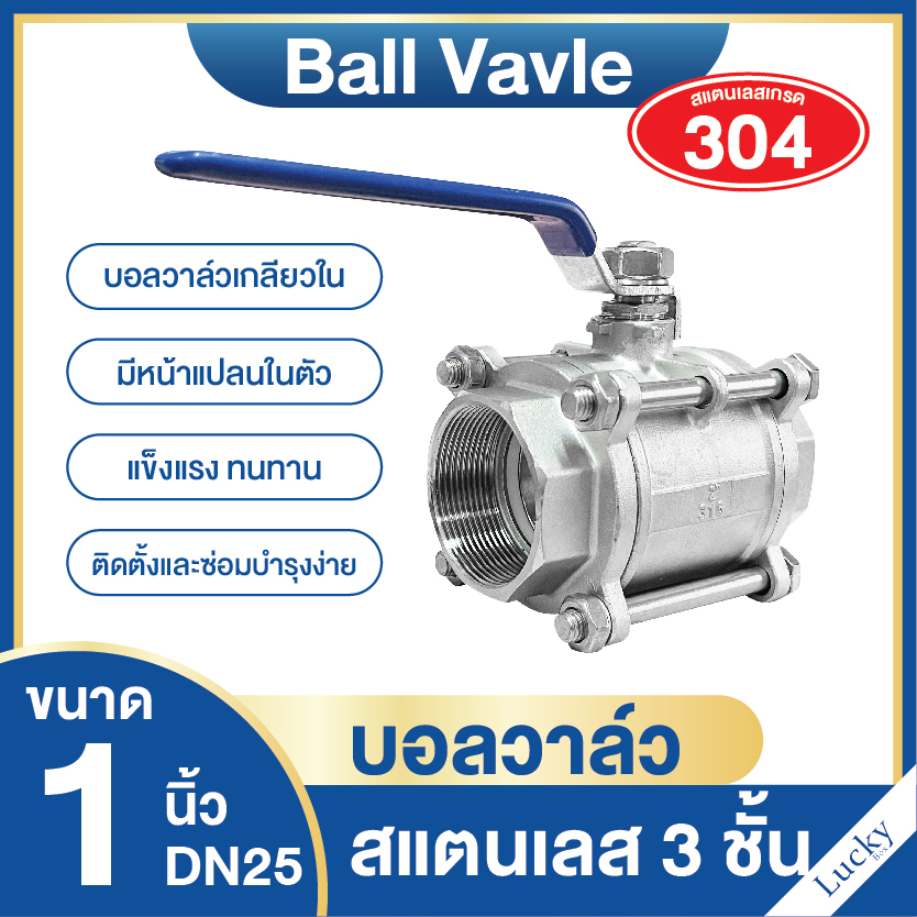 บอลวาล์วสแตนเลส 3 ชั้น (304) 1 นิ้ว DN25