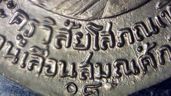 เหรียญหลวงพ่อทวดเลื่อนสมณศักดิ์บล็อกไม่ผ่าปาก