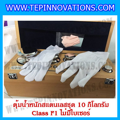 ตุ้มน้ำหนักสแตนเลสชุด 10kg (Class F1 ไม่มีใบเซอร์) ชุดตุ้มน้ำหนักสแตนเลส 10kg พร้อมกล่องไม้บุกำมะหยี่ ถุงมือ และผ้าเช็ดตุ้ม