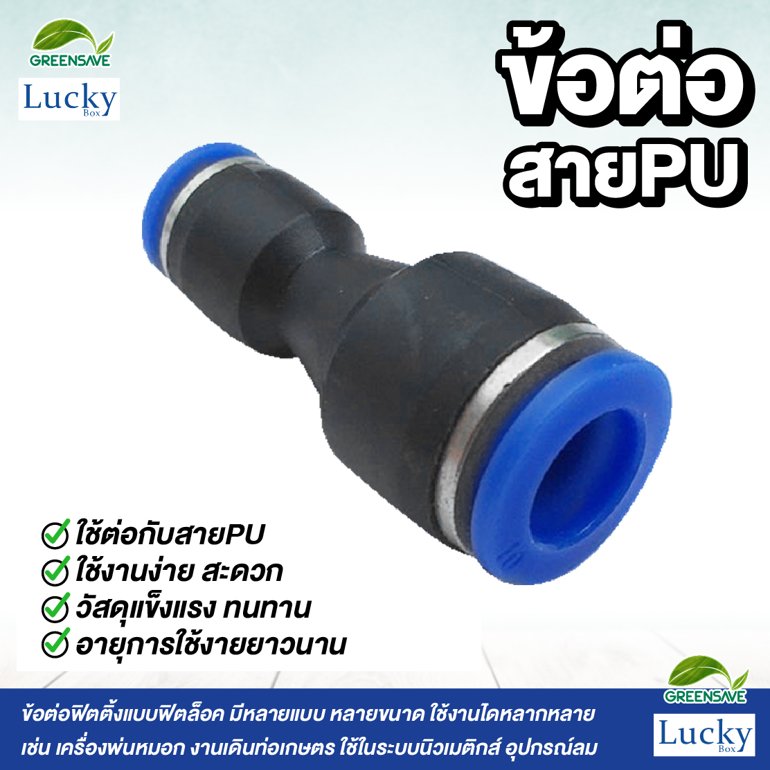 ข้อต่อสายPU ข้อลด ขนาด 10 ลด 6 มม. [แพ็ค 5 ชิ้น] สำหรับหัวพ่นหมอก
