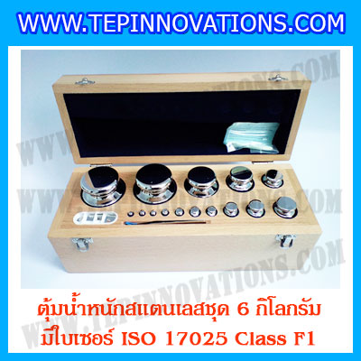 ตุ้มน้ำหนักสแตนเลสชุด 6kg (พร้อมใบเซอร์ ISO 17025 Class F1) ชุดตุ้มน้ำหนักสแตนเลส 6kg พร้อมกล่องไม้บุกำมะหยี่ ถุงมือ และผ้าเช็ดตุ้ม