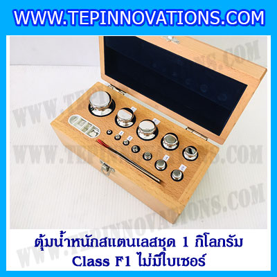 ตุ้มน้ำหนักสแตนเลสชุด 1kg (Class F1 ไม่มีใบเซอร์) ชุดตุ้มน้ำหนักสแตนเลส 1kg พร้อมกล่องไม้บุกำมะหยี่ ถุงมือ และผ้าเช็ดตุ้ม