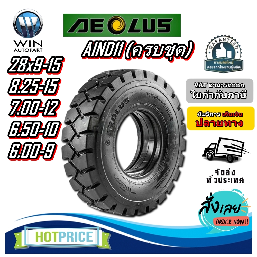 ยางรถโฟล์คลิฟท์ ยางลม ขนาด 28x9-15 8.25-15 7.00-12 6.50-10 6.00-9 รุ่น AIND11 (ครบชุด) ชนิด TT ยี่ห้อ AEOLUS
