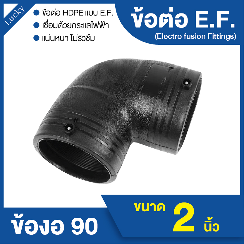 ข้อต่อ E.F. ข้องอ 90 ขนาด 2 นิ้ว ข้อต่อ Electrofusion ข้อต่อท่อ HDPE