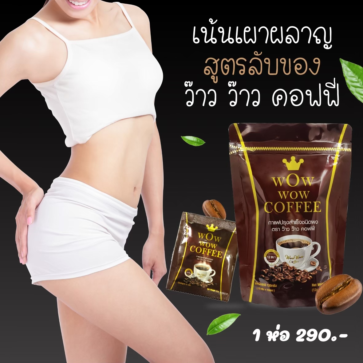 Wow wow coffee กาแฟควบคุมน้ำหนัก (10 ซอง)