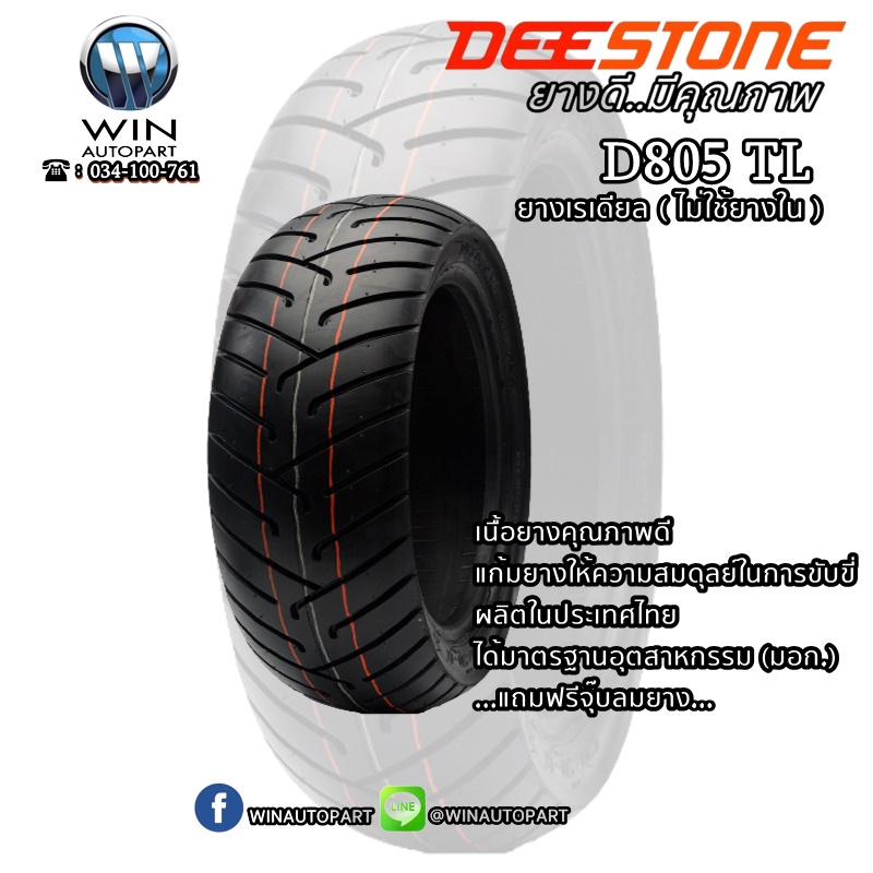 ยางมอเตอร์ไซค์ขอบ 12 ยี่ห้อ DEESTONE รุ่น D805 TL ขนาด 110/90-12 , 100/90-12 , 140/70-12 , 130/70-12 , 120/70-12 , 110/70-12