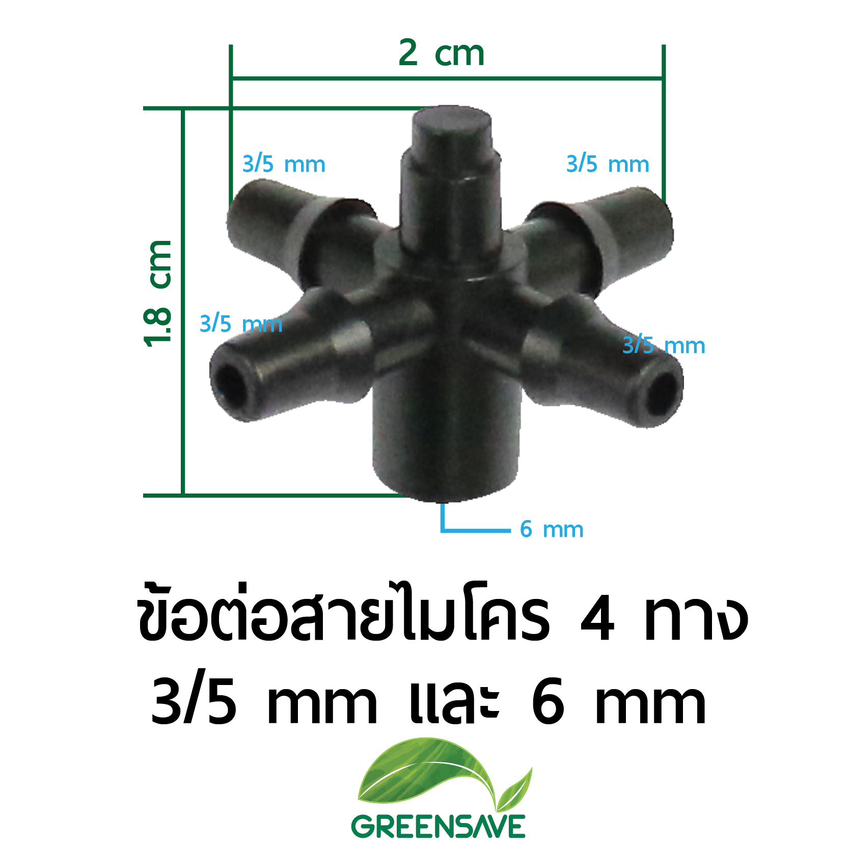 ข้อต่อสายไมโคร 4 ทาง 3/5 mm และ 6 mm