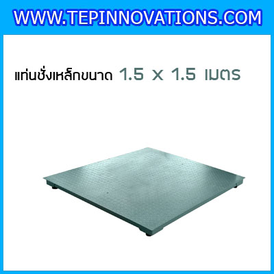 แท่นชั่งน้ำหนักแบบตั้งพื้น (Floor scale) ขนาด 1.5x1.5เมตร รับน้ำหนักตั้งแต่ 500 กิโลกรัม - 3 ตัน