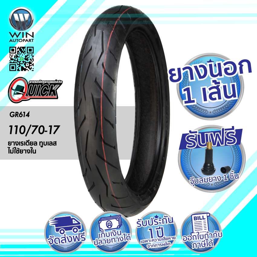 110/70-17 TL ยี่ห้อ QUICK รุ่น GR614 ยางมอเตอร์ไซค์ ( ไม่ใช้ยางใน )