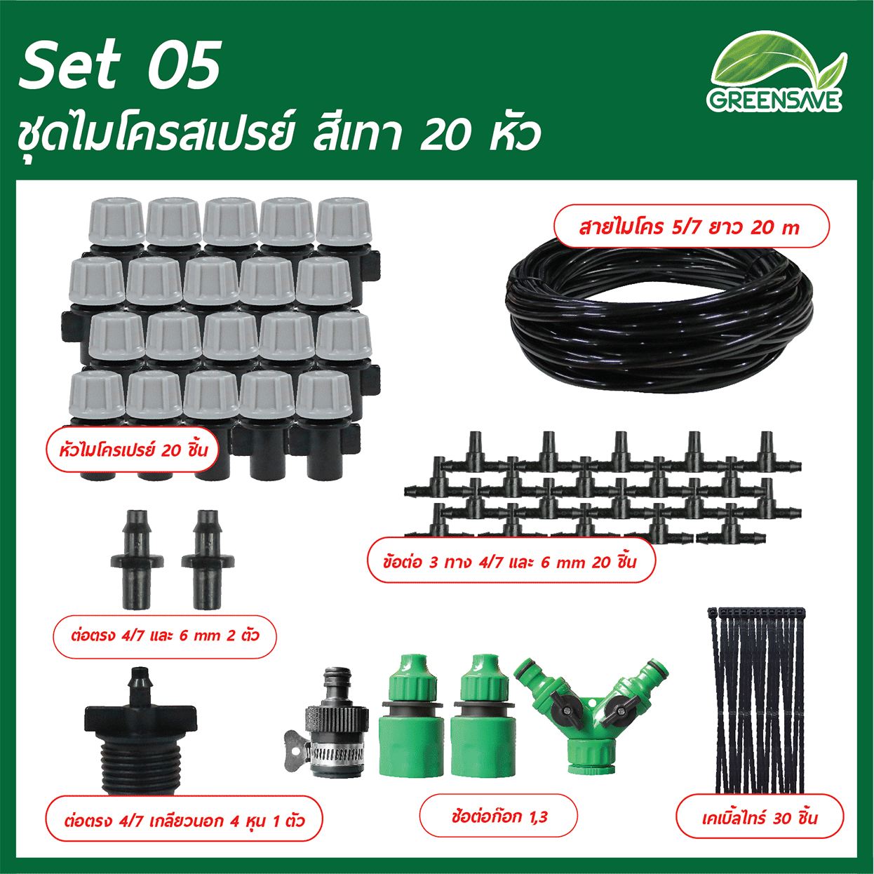 Set 05 ชุดหัวไมโครสเปรย์ สีเทา 20 หัว สาย 20 เมตร