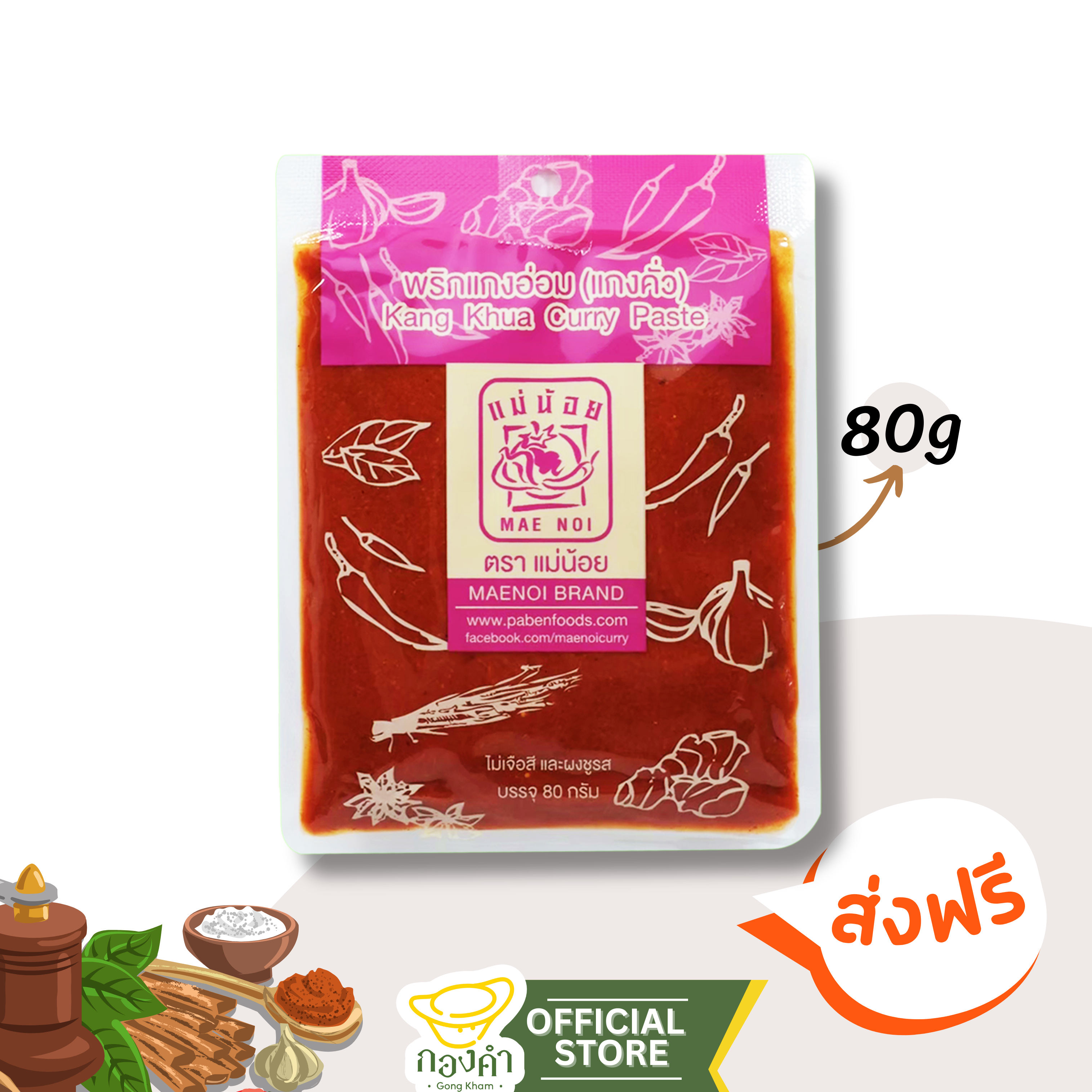 พริกแกงอ่อม (80g) พริกแกงเเม่น้อย (อ่อม,คั่ว) แกงอ่อมหมู แกงอ่อม เนื้อ