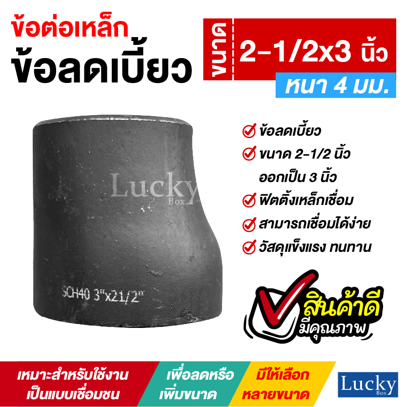 ข้อต่อเหล็ก ข้อลดเบี้ยว ขนาด 2-1/2x3 นิ้ว
