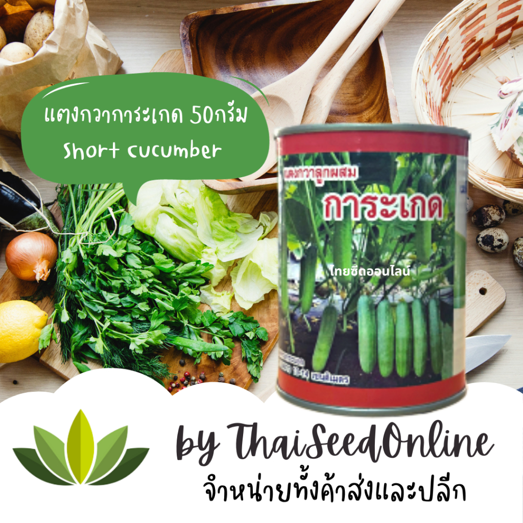 กป 50 กรัม เมล็ดพันธุ์ แตงกวาการะเกด 50กรัม ตราเสือ ไทเกอร์ซีดส์ Short Cucumber