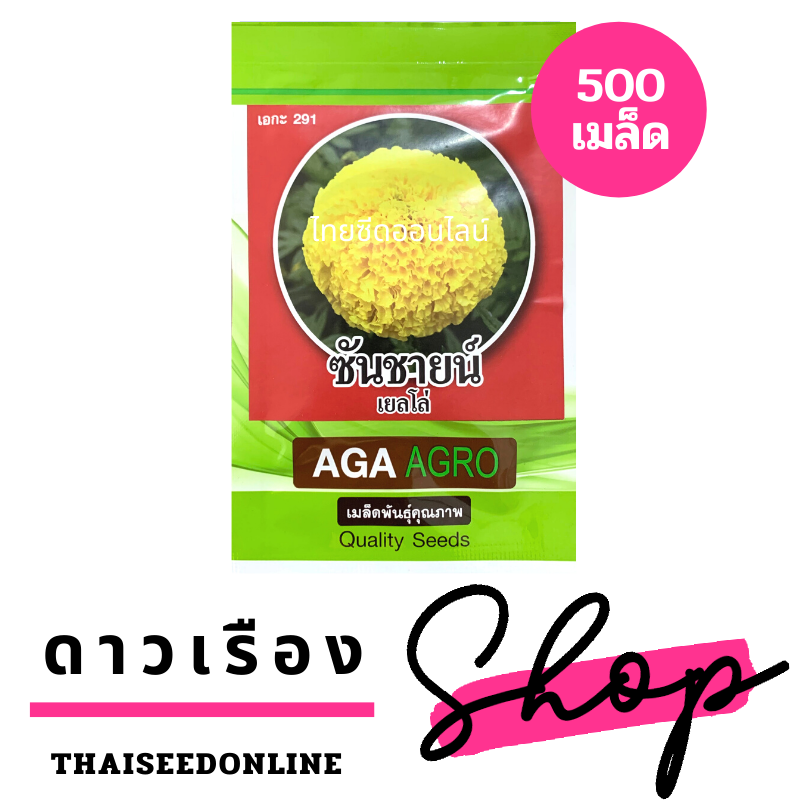 เมล็ดพันธุ์ ดาวเรืองสีเหลือง ซันชายน์เยลโล่ 500 เมล็ด ตราเอกะอะโกร